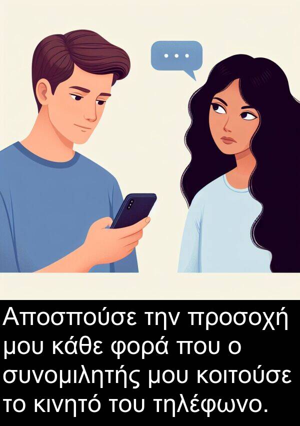 φορά: Αποσπούσε την προσοχή μου κάθε φορά που ο συνομιλητής μου κοιτούσε το κινητό του τηλέφωνο.