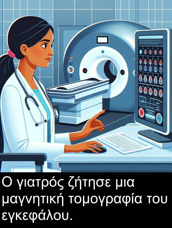 εγκεφάλου: Ο γιατρός ζήτησε μια μαγνητική τομογραφία του εγκεφάλου.