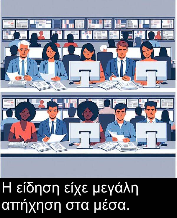 μέσα: Η είδηση είχε μεγάλη απήχηση στα μέσα.