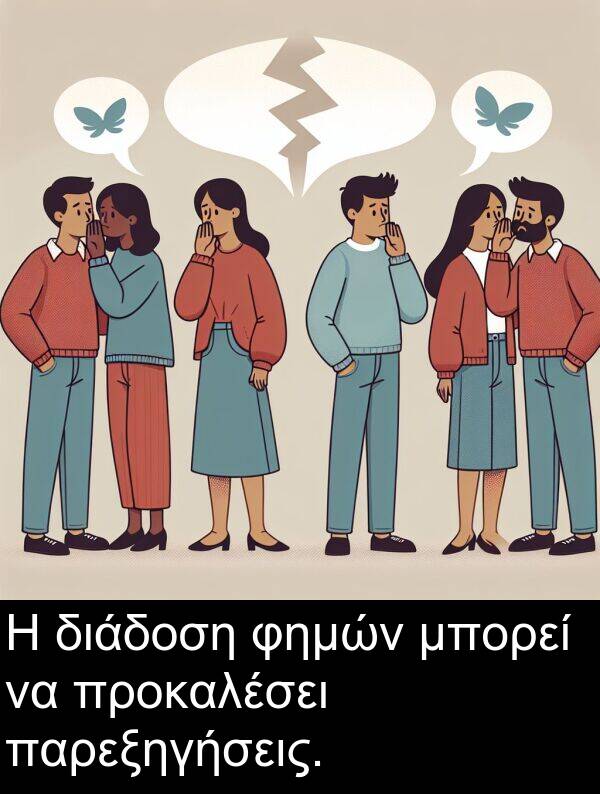 φημών: Η διάδοση φημών μπορεί να προκαλέσει παρεξηγήσεις.