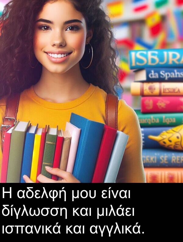 αγγλικά: Η αδελφή μου είναι δίγλωσση και μιλάει ισπανικά και αγγλικά.