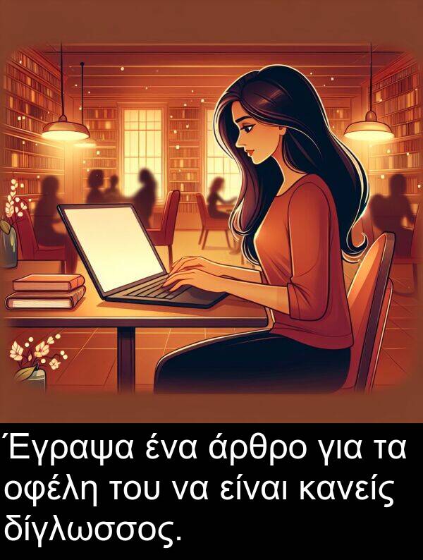 οφέλη: Έγραψα ένα άρθρο για τα οφέλη του να είναι κανείς δίγλωσσος.