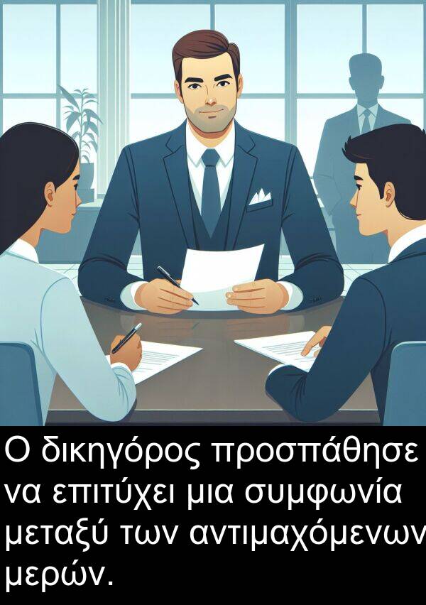 επιτύχει: Ο δικηγόρος προσπάθησε να επιτύχει μια συμφωνία μεταξύ των αντιμαχόμενων μερών.