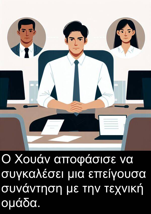 επείγουσα: Ο Χουάν αποφάσισε να συγκαλέσει μια επείγουσα συνάντηση με την τεχνική ομάδα.