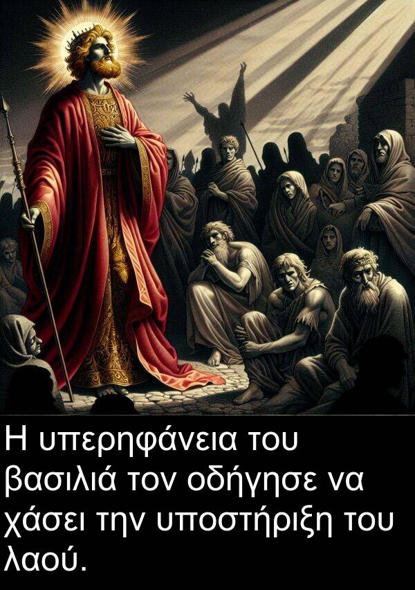 οδήγησε: Η υπερηφάνεια του βασιλιά τον οδήγησε να χάσει την υποστήριξη του λαού.