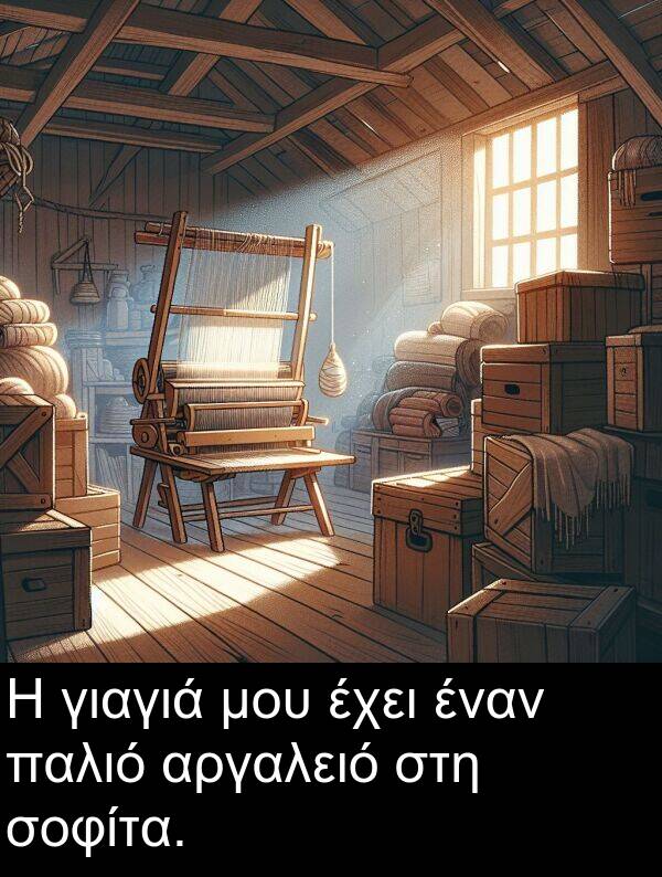 παλιό: Η γιαγιά μου έχει έναν παλιό αργαλειό στη σοφίτα.
