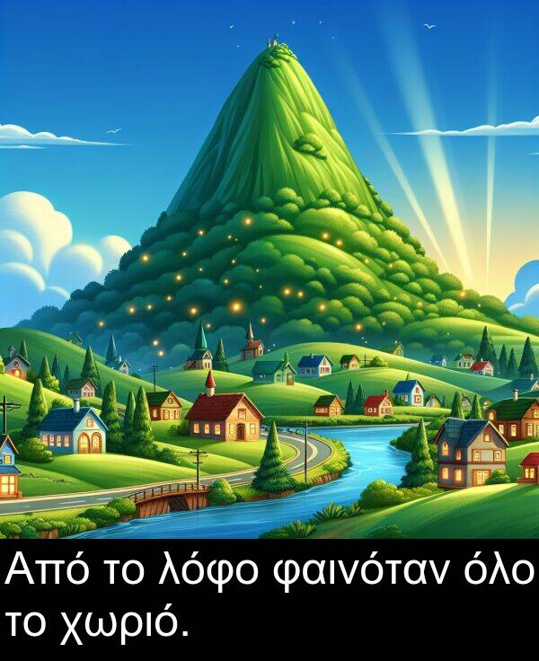 φαινόταν: Από το λόφο φαινόταν όλο το χωριό.