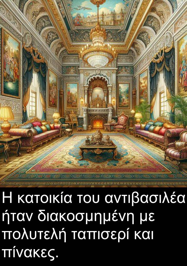 διακοσμημένη: Η κατοικία του αντιβασιλέα ήταν διακοσμημένη με πολυτελή ταπισερί και πίνακες.