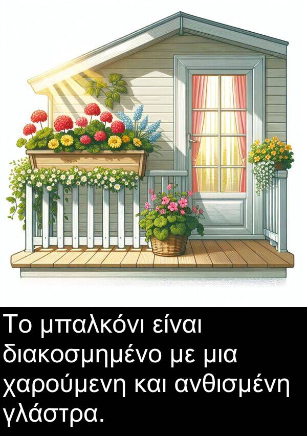 χαρούμενη: Το μπαλκόνι είναι διακοσμημένο με μια χαρούμενη και ανθισμένη γλάστρα.