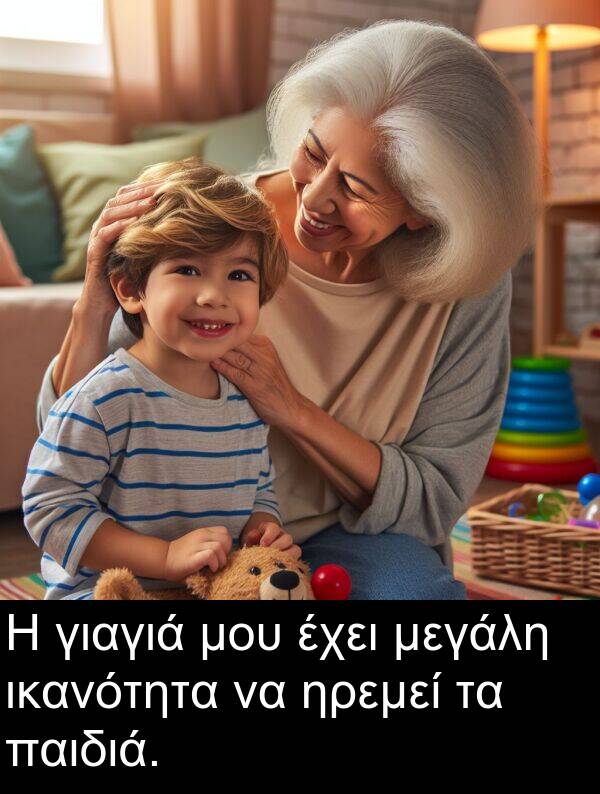 παιδιά: Η γιαγιά μου έχει μεγάλη ικανότητα να ηρεμεί τα παιδιά.