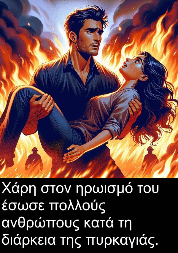 πυρκαγιάς: Χάρη στον ηρωισμό του έσωσε πολλούς ανθρώπους κατά τη διάρκεια της πυρκαγιάς.