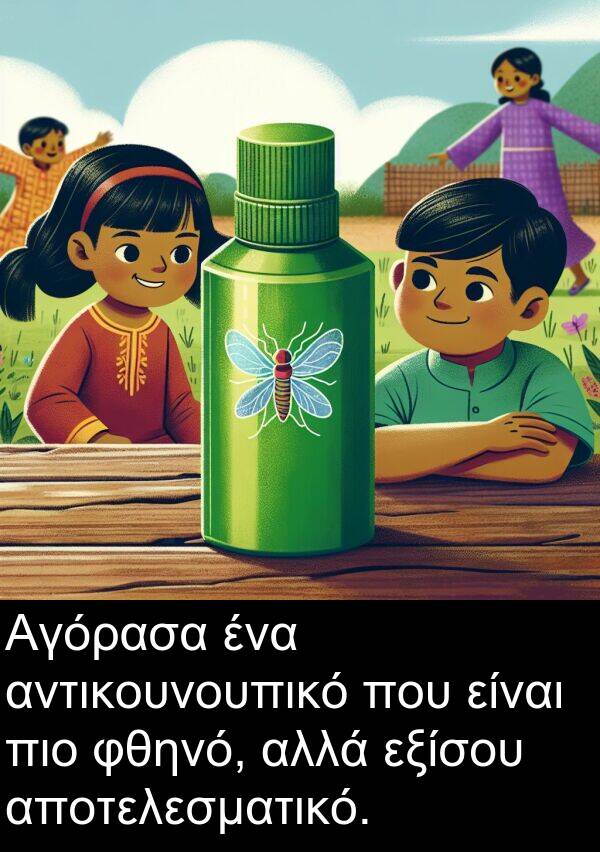 φθηνό: Αγόρασα ένα αντικουνουπικό που είναι πιο φθηνό, αλλά εξίσου αποτελεσματικό.