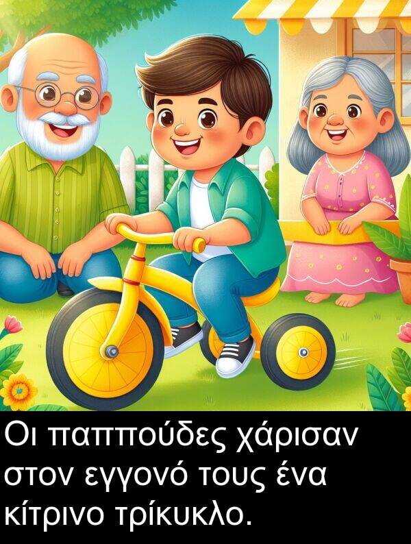 εγγονό: Οι παππούδες χάρισαν στον εγγονό τους ένα κίτρινο τρίκυκλο.