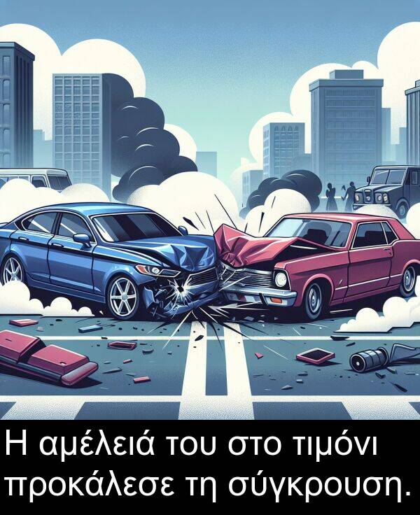 τιμόνι: Η αμέλειά του στο τιμόνι προκάλεσε τη σύγκρουση.