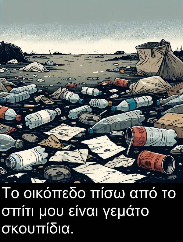 γεμάτο: Το οικόπεδο πίσω από το σπίτι μου είναι γεμάτο σκουπίδια.