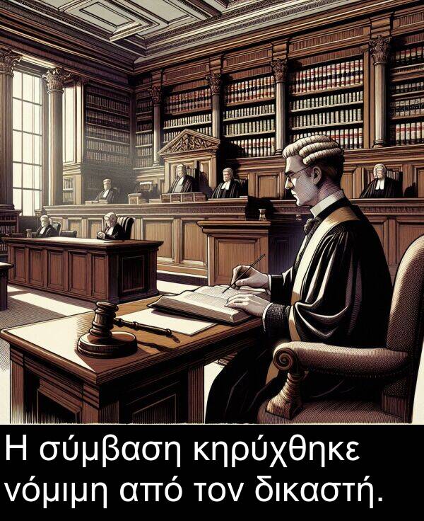 δικαστή: Η σύμβαση κηρύχθηκε νόμιμη από τον δικαστή.