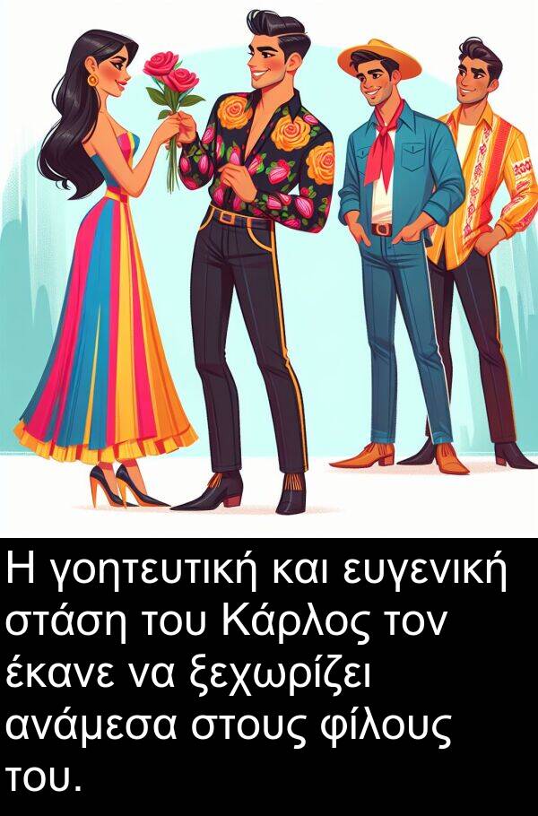 φίλους: Η γοητευτική και ευγενική στάση του Κάρλος τον έκανε να ξεχωρίζει ανάμεσα στους φίλους του.