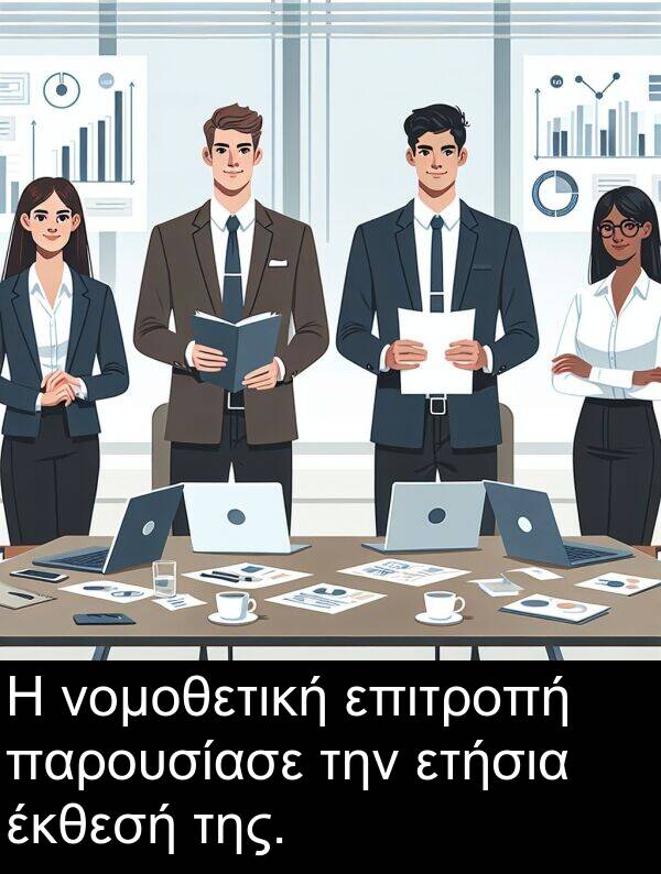 έκθεσή: Η νομοθετική επιτροπή παρουσίασε την ετήσια έκθεσή της.