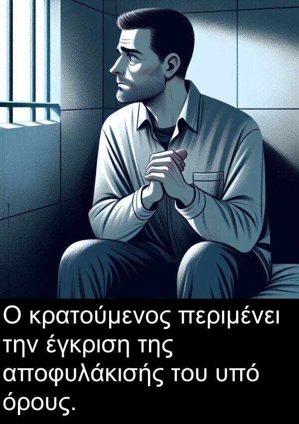 έγκριση: Ο κρατούμενος περιμένει την έγκριση της αποφυλάκισής του υπό όρους.