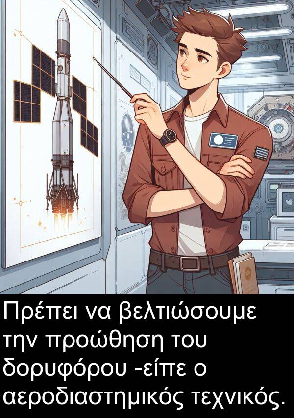 δορυφόρου: Πρέπει να βελτιώσουμε την προώθηση του δορυφόρου -είπε ο αεροδιαστημικός τεχνικός.
