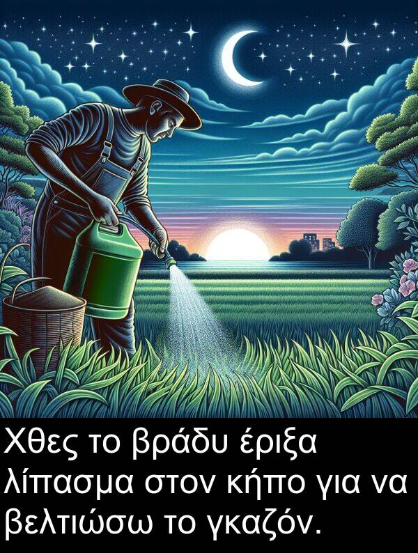 γκαζόν: Χθες το βράδυ έριξα λίπασμα στον κήπο για να βελτιώσω το γκαζόν.