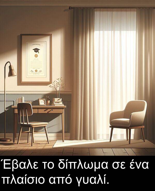 από: Έβαλε το δίπλωμα σε ένα πλαίσιο από γυαλί.