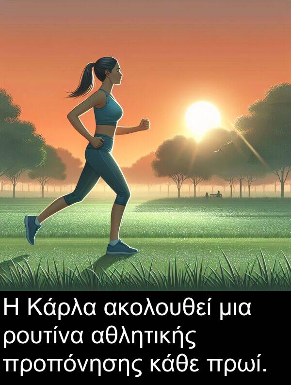 κάθε: Η Κάρλα ακολουθεί μια ρουτίνα αθλητικής προπόνησης κάθε πρωί.