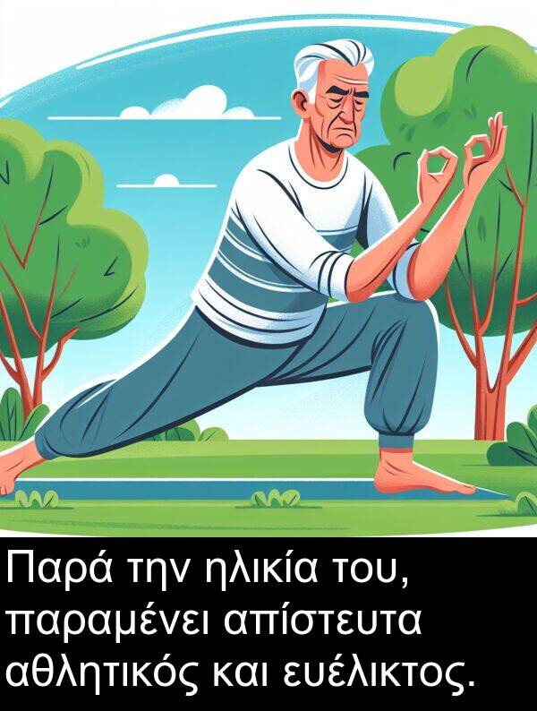 ηλικία: Παρά την ηλικία του, παραμένει απίστευτα αθλητικός και ευέλικτος.