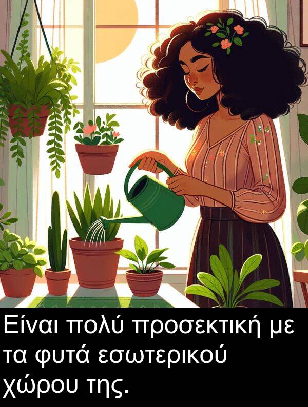 εσωτερικού: Είναι πολύ προσεκτική με τα φυτά εσωτερικού χώρου της.