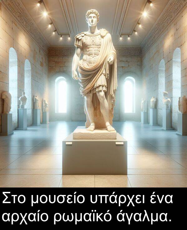 άγαλμα: Στο μουσείο υπάρχει ένα αρχαίο ρωμαϊκό άγαλμα.