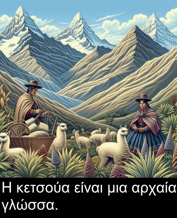 είναι: Η κετσούα είναι μια αρχαία γλώσσα.