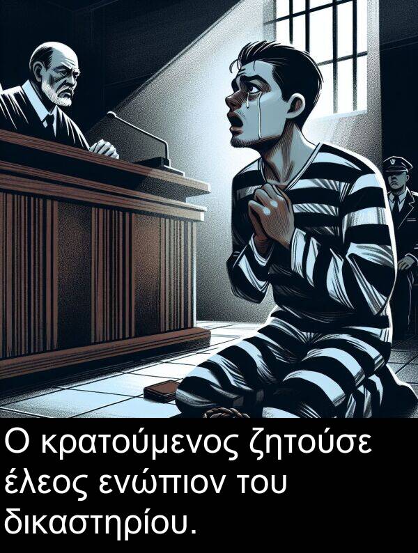 ζητούσε: Ο κρατούμενος ζητούσε έλεος ενώπιον του δικαστηρίου.