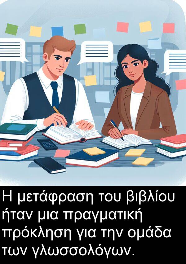 μετάφραση: Η μετάφραση του βιβλίου ήταν μια πραγματική πρόκληση για την ομάδα των γλωσσολόγων.