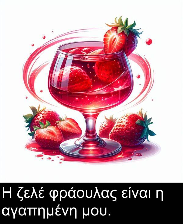ζελέ: Η ζελέ φράουλας είναι η αγαπημένη μου.