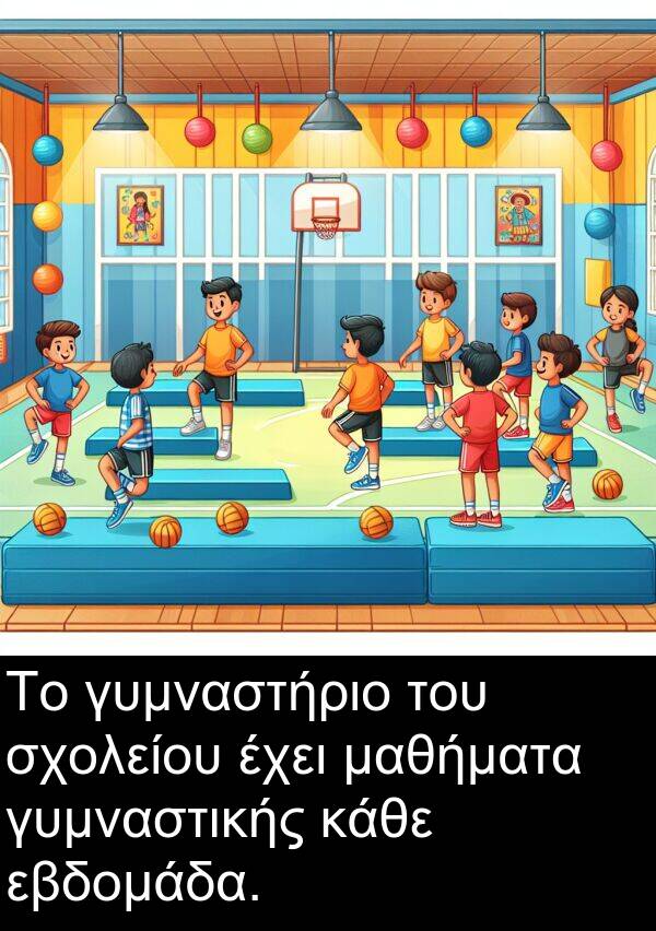 εβδομάδα: Το γυμναστήριο του σχολείου έχει μαθήματα γυμναστικής κάθε εβδομάδα.