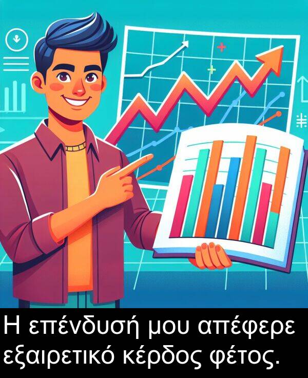 φέτος: Η επένδυσή μου απέφερε εξαιρετικό κέρδος φέτος.