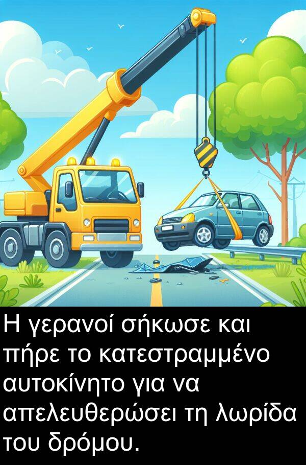 αυτοκίνητο: Η γερανοί σήκωσε και πήρε το κατεστραμμένο αυτοκίνητο για να απελευθερώσει τη λωρίδα του δρόμου.
