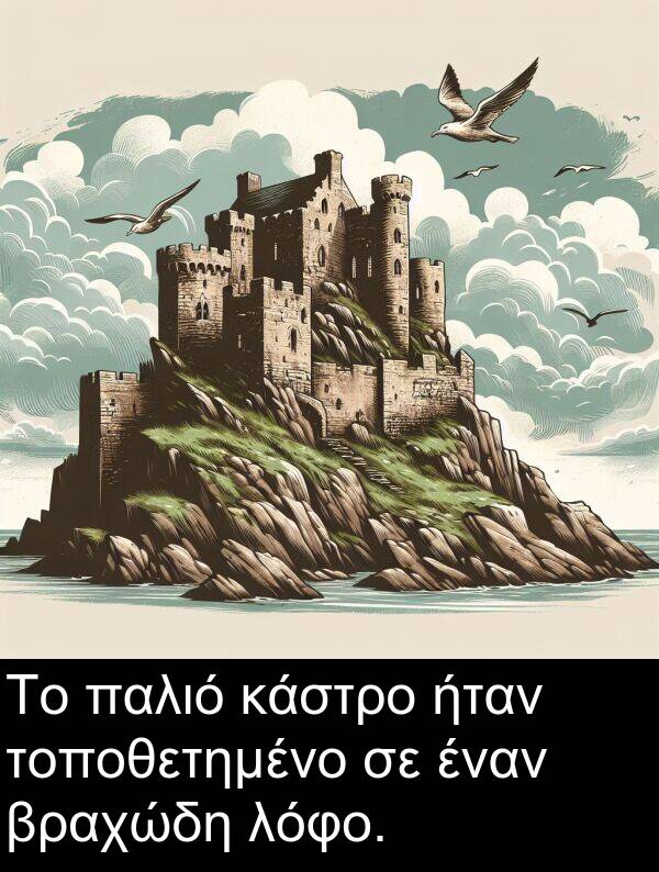 παλιό: Το παλιό κάστρο ήταν τοποθετημένο σε έναν βραχώδη λόφο.