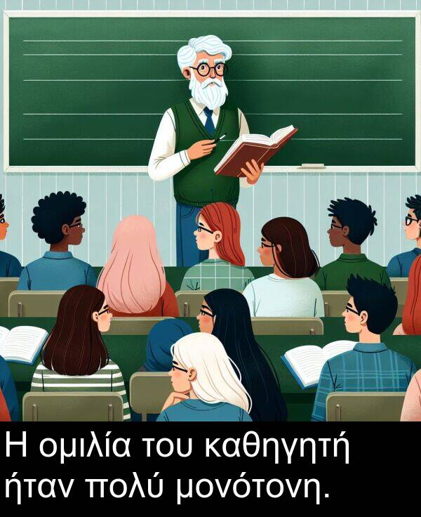 καθηγητή: Η ομιλία του καθηγητή ήταν πολύ μονότονη.