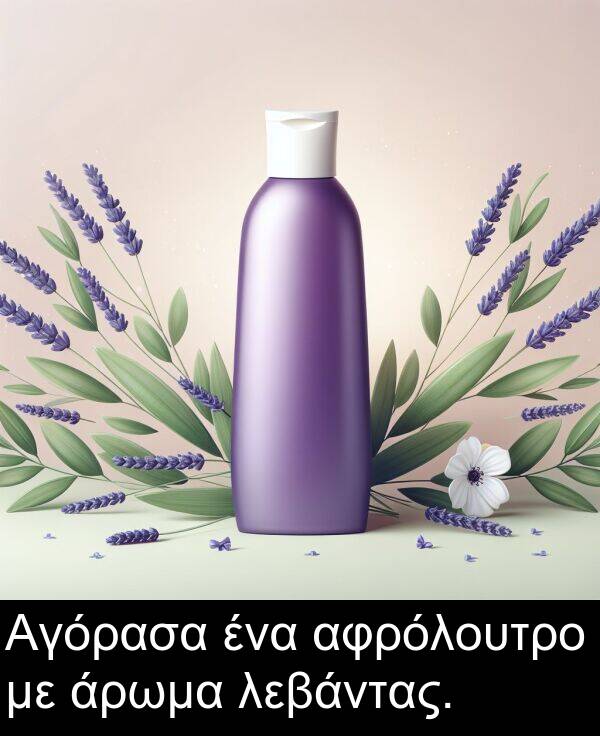 ένα: Αγόρασα ένα αφρόλουτρο με άρωμα λεβάντας.