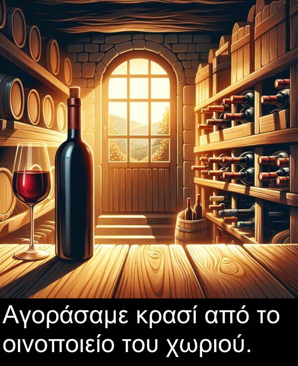 οινοποιείο: Αγοράσαμε κρασί από το οινοποιείο του χωριού.