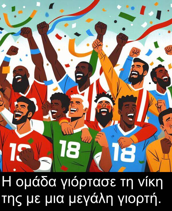 νίκη: Η ομάδα γιόρτασε τη νίκη της με μια μεγάλη γιορτή.