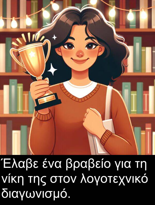 διαγωνισμό: Έλαβε ένα βραβείο για τη νίκη της στον λογοτεχνικό διαγωνισμό.