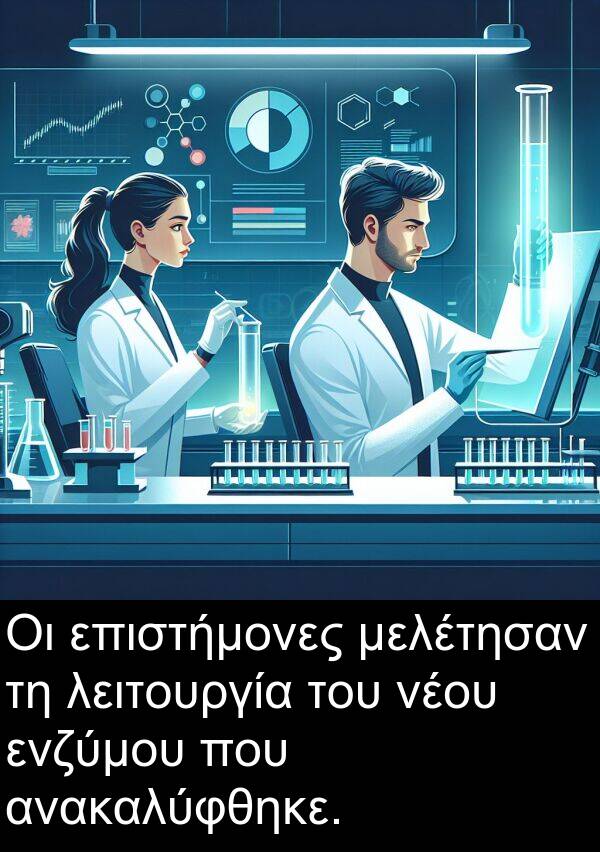 ενζύμου: Οι επιστήμονες μελέτησαν τη λειτουργία του νέου ενζύμου που ανακαλύφθηκε.