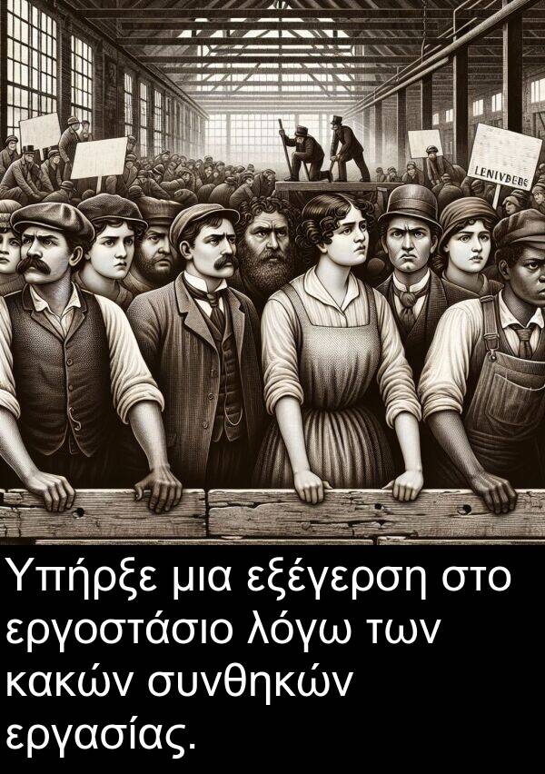 εξέγερση: Υπήρξε μια εξέγερση στο εργοστάσιο λόγω των κακών συνθηκών εργασίας.