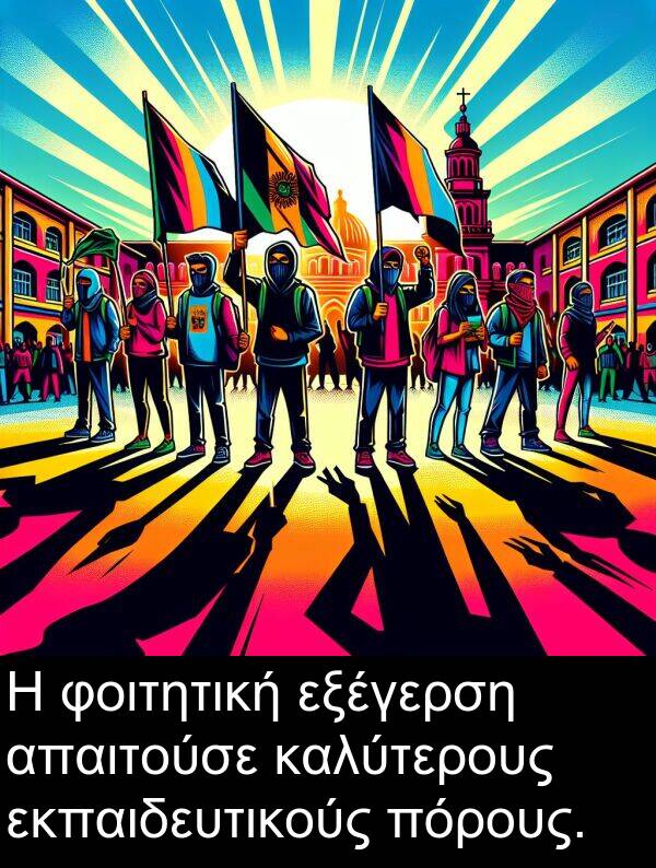 φοιτητική: Η φοιτητική εξέγερση απαιτούσε καλύτερους εκπαιδευτικούς πόρους.