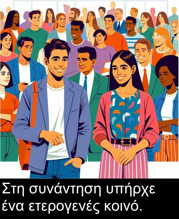 συνάντηση: Στη συνάντηση υπήρχε ένα ετερογενές κοινό.