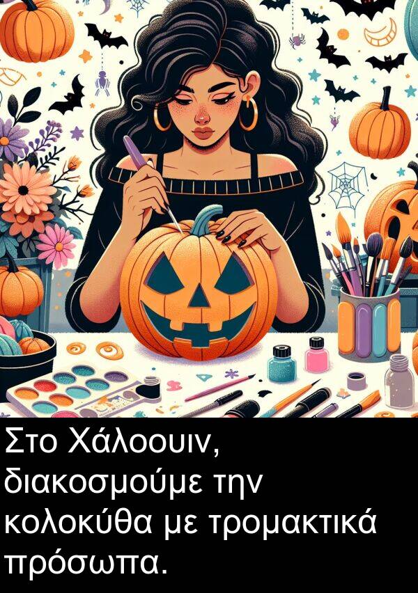 τρομακτικά: Στο Χάλοουιν, διακοσμούμε την κολοκύθα με τρομακτικά πρόσωπα.