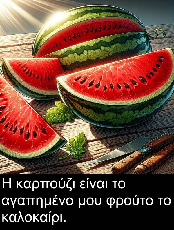 φρούτο: Η καρπούζι είναι το αγαπημένο μου φρούτο το καλοκαίρι.