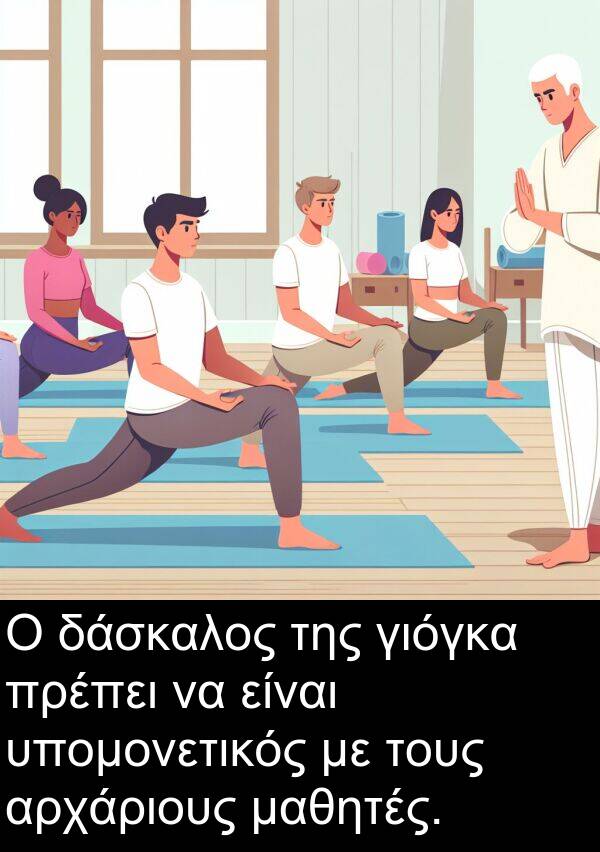 δάσκαλος: Ο δάσκαλος της γιόγκα πρέπει να είναι υπομονετικός με τους αρχάριους μαθητές.